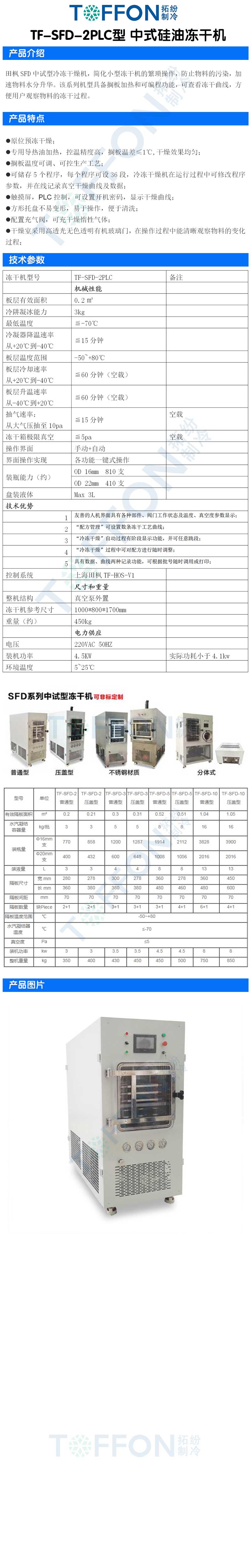 拓纷F-SFD-2PLC型中式硅油冻干机详情图.jpg