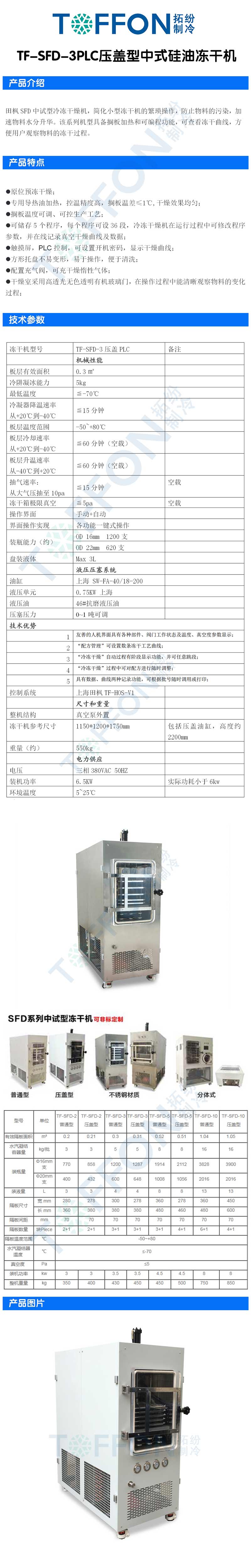 拓纷TF-SFD-3PLC压盖型中式硅油冻干机详情图.jpg