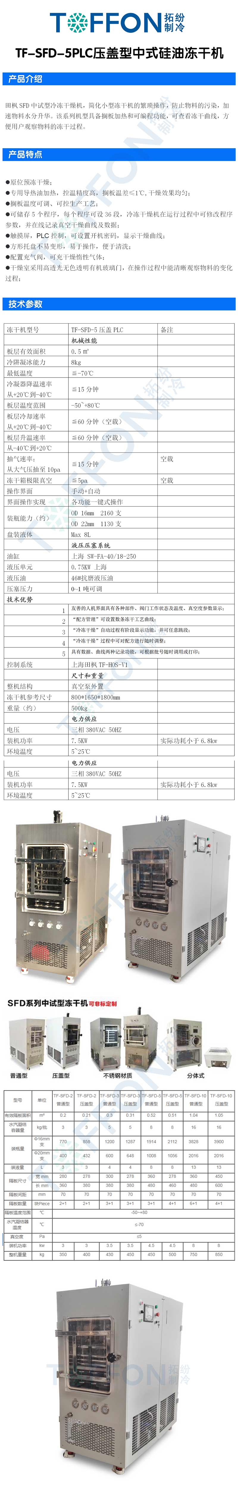 拓纷TF-SFD-5PLC压盖型中式硅油冻干机详情图.jpg