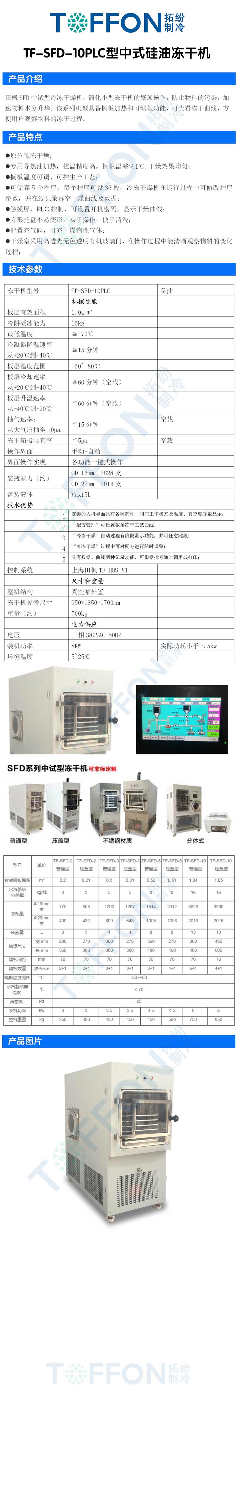 拓纷TF-SFD-10PLC型中式硅油冻干机详情图.jpg