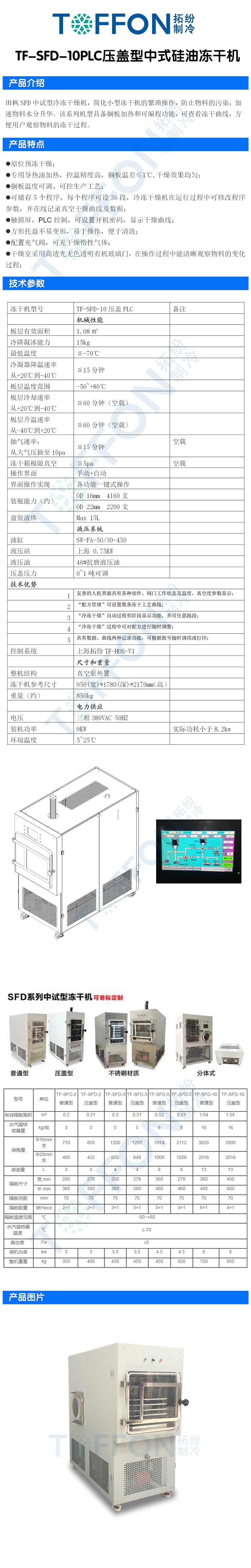 拓纷TF-SFD-10PLC压盖型中式硅油冻干机详情图.jpg