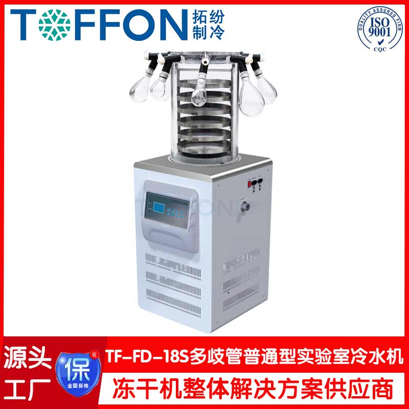 实验室冷冻干燥机-TF-FD-18S多歧管普通型-上海拓纷机械冻干机工厂