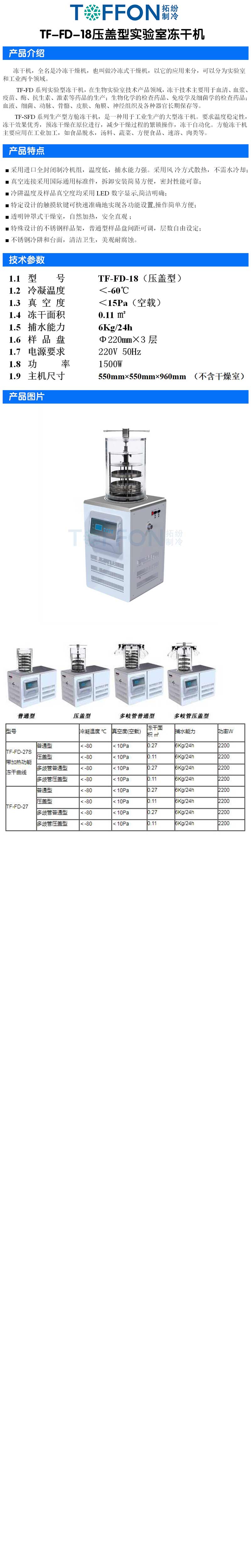 拓纷TF-FD-18压盖型实验室冻干机详图.jpg