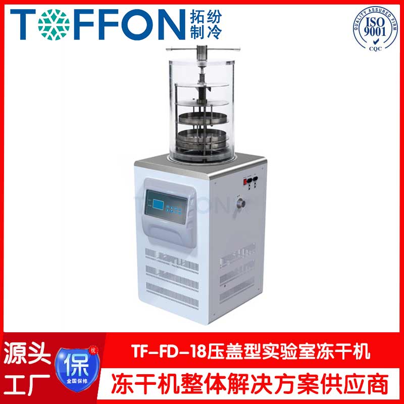 制药真空冷冻干燥机-TF-FD-18S压盖型-上海拓纷机械实验室冻干机工厂