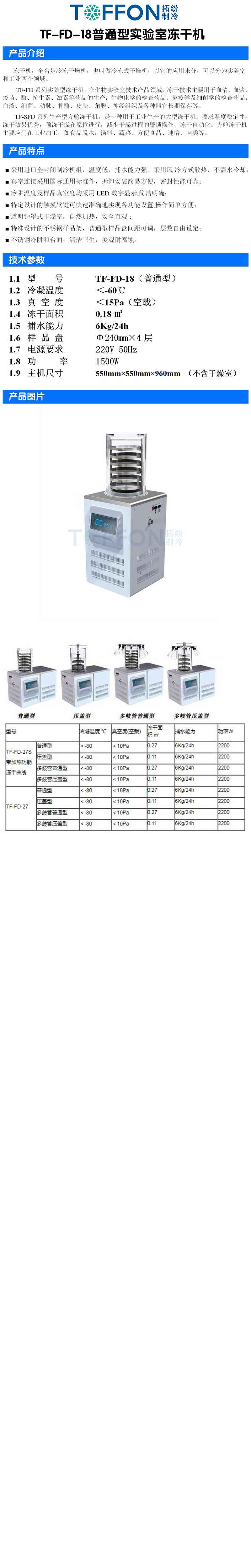 拓纷TF-FD-18普通型实验室冻干机详图.jpg