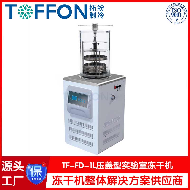 小型冷冻干燥机-TF-FD-1压盖型-上海拓纷机械实验室冻干机工厂
