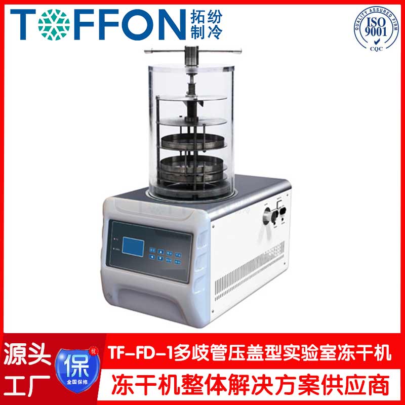 生物实验冷冻干燥机-TF-FD-1多歧管压盖型-上海拓纷机械实验室冻干机工厂