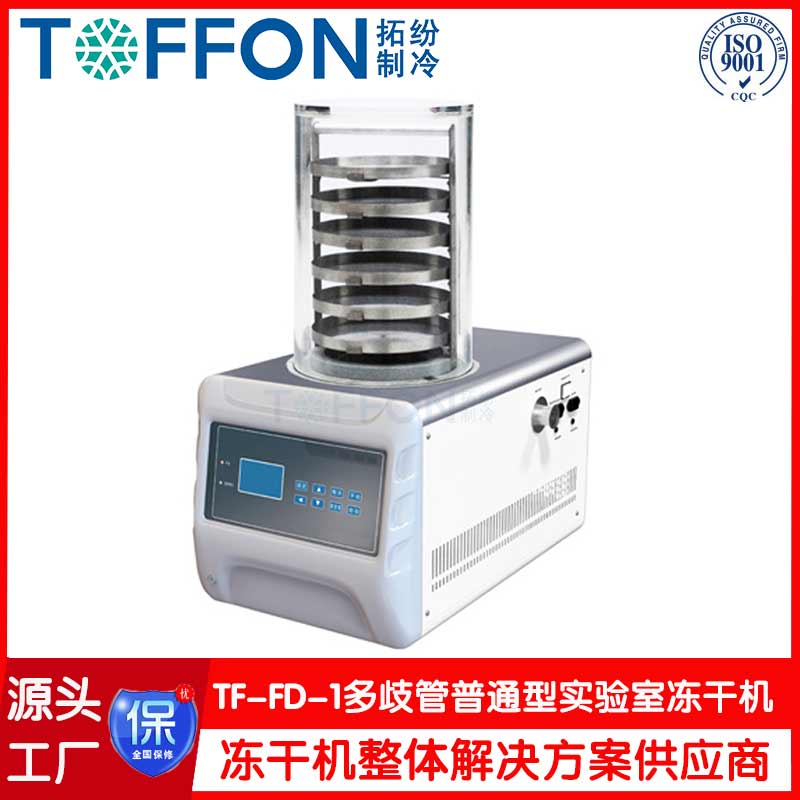 实验室冷冻干燥机-TF-FD-1多歧管普通型-上海拓纷机械实验室冻干机工厂