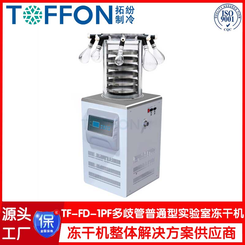 小型智能冻干机-TF-FD-1PF 多歧管普通型-上海拓纷机械实验室冻干机工厂