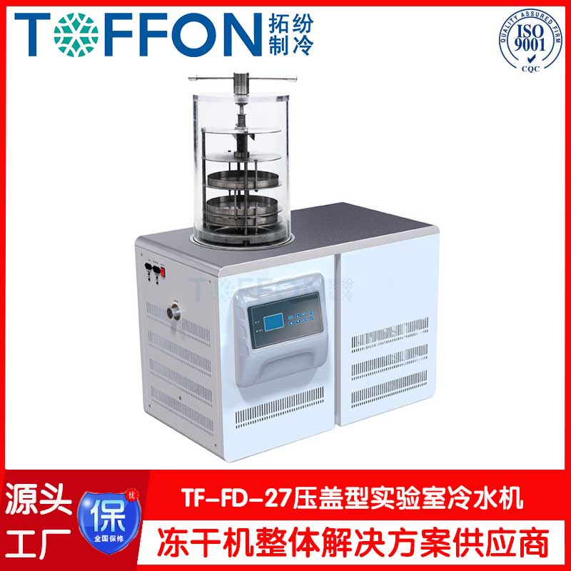 真空冷冻干燥机-TF-FD-27压盖型-上海拓纷机械实验室冻干机工厂