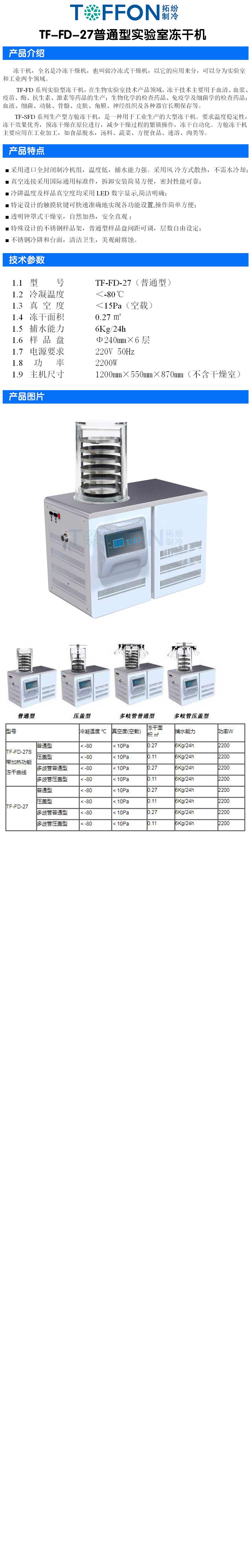 拓纷TF-FD-27普通型实验室冻干机详图.jpg