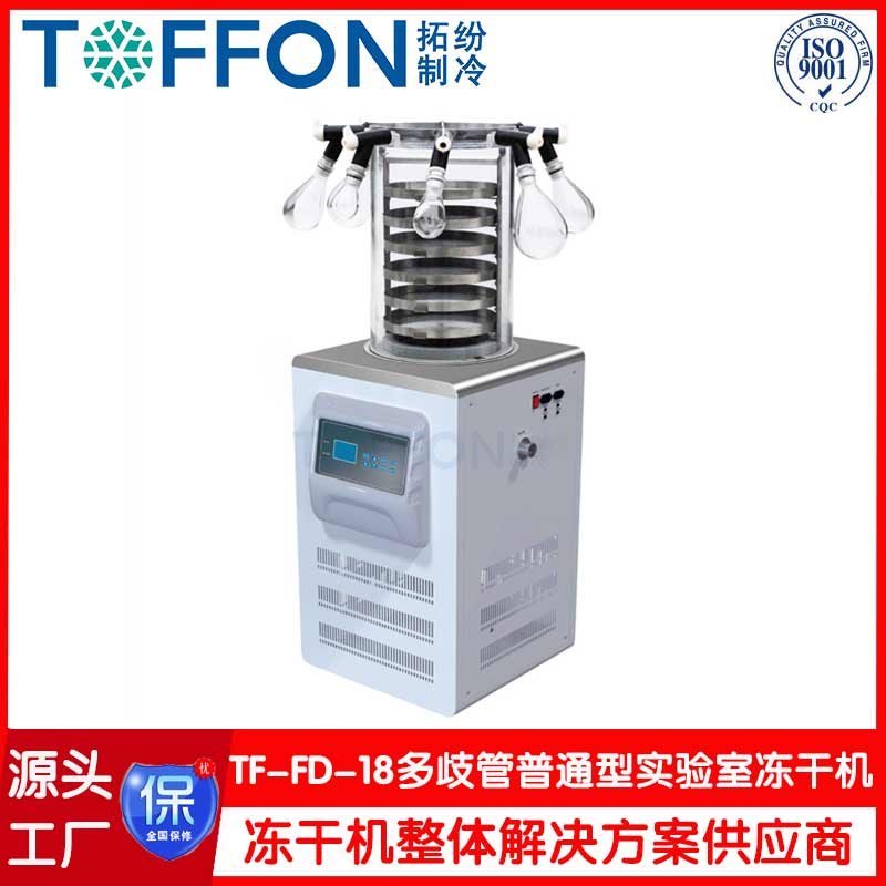 实验型冻干机-TF-FD-18多岐管普通型-上海拓纷机械实验室冻干机工厂