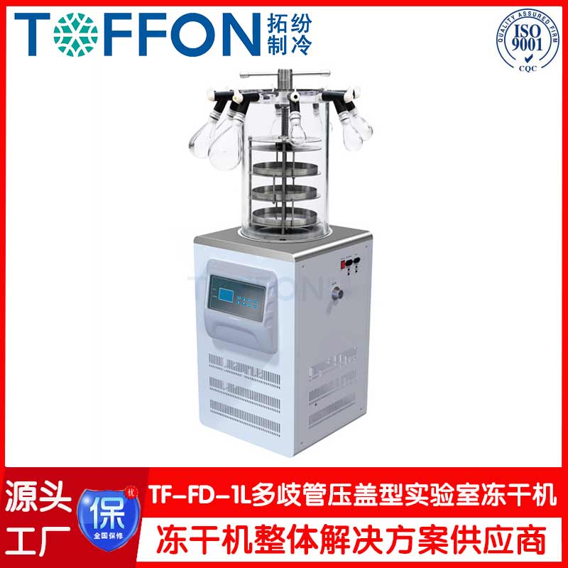 多歧管压盖型真空冷冻干燥机-TF-FD-1L压盖型-上海拓纷机械实验室冻干机工厂