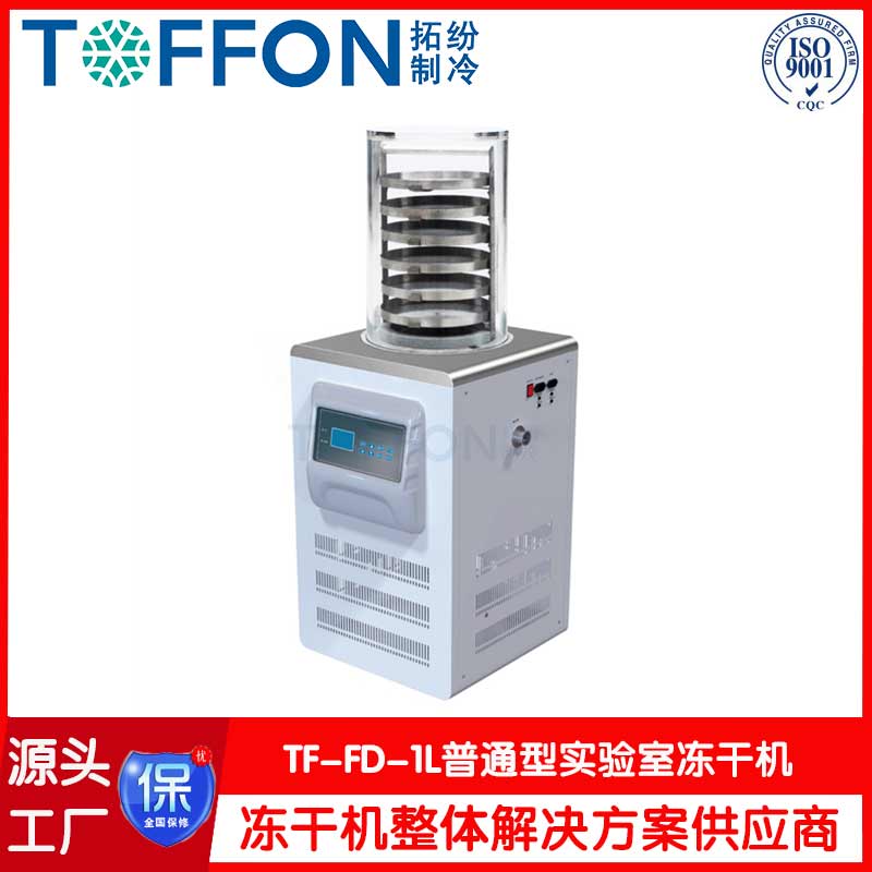 冷冻真空干燥机实验室冻干机-TF-FD-1L普通型-上海拓纷机械实验室冻干机工厂