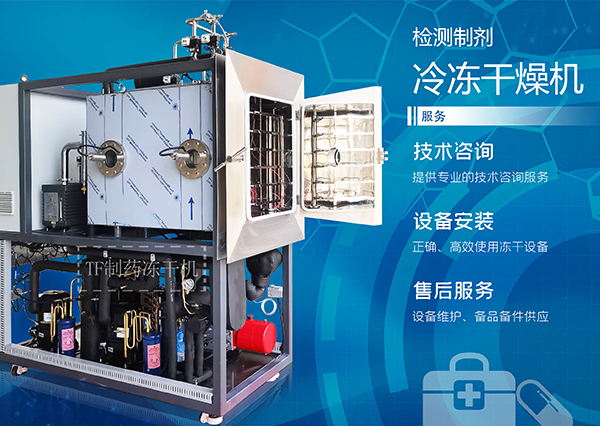 冻诊断制剂冻干机、检测制剂冷干燥机、 上海拓纷生物制药冻干机解决方案