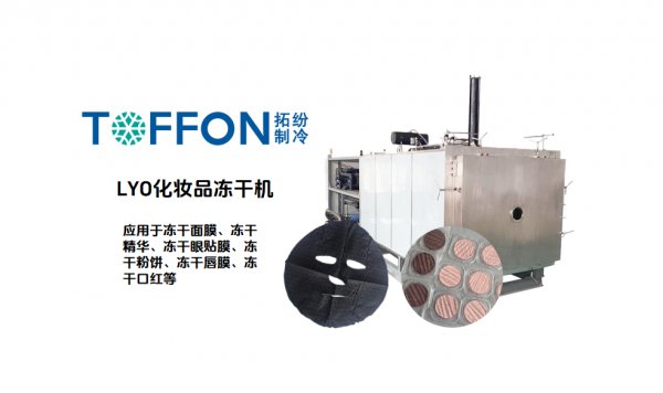 化妆品冷冻干燥机适合哪些护肤品加工